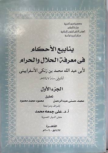 ينابيع الاحكام في معرفة الحلال والحرام