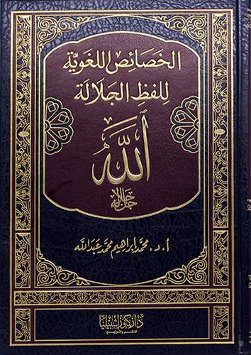 الخصائص اللغوية للفظ الجلالة الله جل جلاله (مجلد)