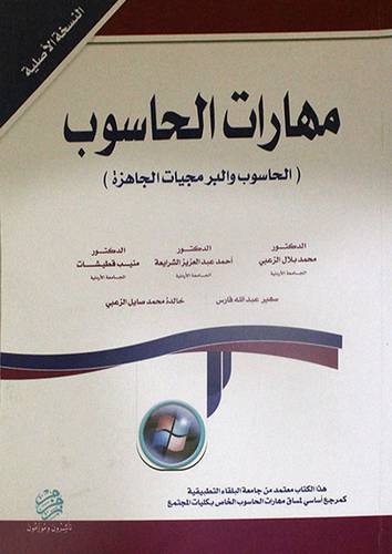 مهارات الحاسوب (الحاسوب والبرمجيات الجاهزة ) غلاف لونان