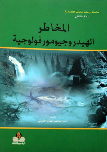 المخاطر الهيدروجيومورفولوجية