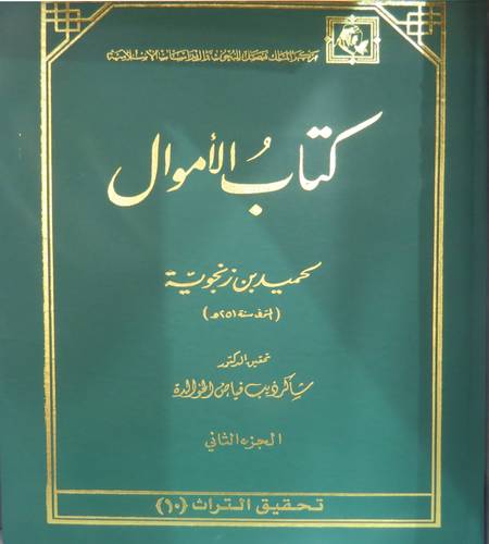  كتاب الاموال 2/1 شاموا ( قطع كبير )