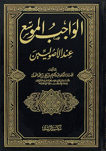 الواجب الموسع عند الاصوليين (مجلد) شاموا