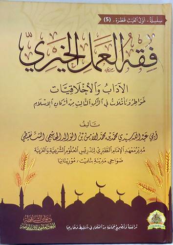 فقه العمل الخيري (كرتوني ) شاموا
