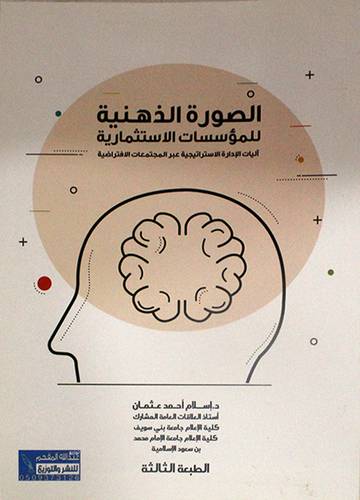 الصورة الذهنية للمؤسسات الاستثمارية (غلاف) - ابيض