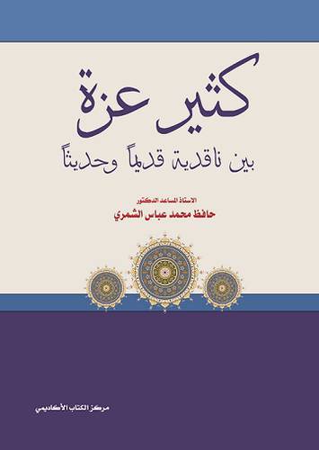 كثير عزة بين ناقديه قديما وحديثا (غلاف)