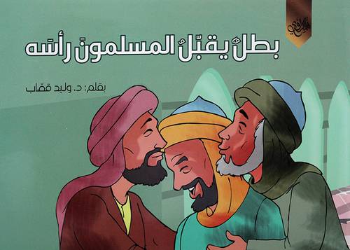 بطل يقبل المسلمون رأسه (غلاف) ابيض 17×24