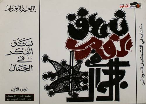 نسق الفكر في الجمال- الجزء الاول (غلاف) ابيض 16×24 -كتاب في التشكيل السودانى