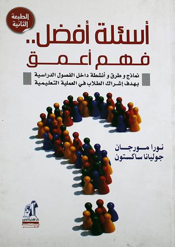 اسئلة افضل فهم اعمق (غلاف) نماذج وطرق وانشطة داخل الفصول الدراسية