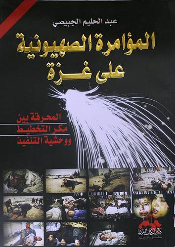 المؤامرة الصهيونية على غزة ( المحرقة بين مكر التخطيط ووحشية التنفيذ)