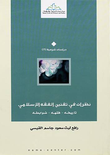 نظرات في تقنين الفقه الاسلامي - تاريخه - فقه - ضوابطه