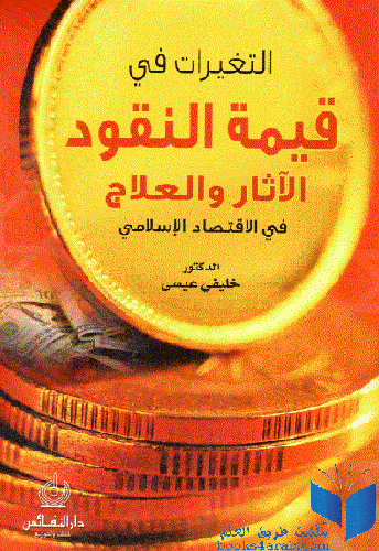 التغيرات في قيمة النقود -الاثار والعلاج في الاقتصاد الاسلامي (غلاف)