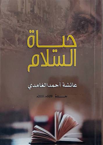 حياة السلام (غلاف)  ابيض
