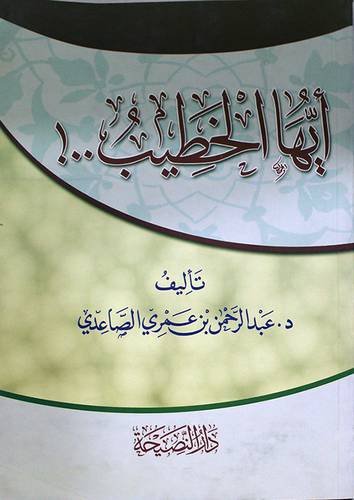 ايها الخطيب (غلاف) شاموا
