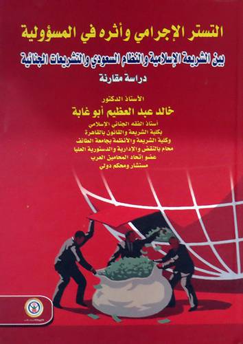 التستر الاجرامي واثره في المسئولية (كرتوني ) ابيض