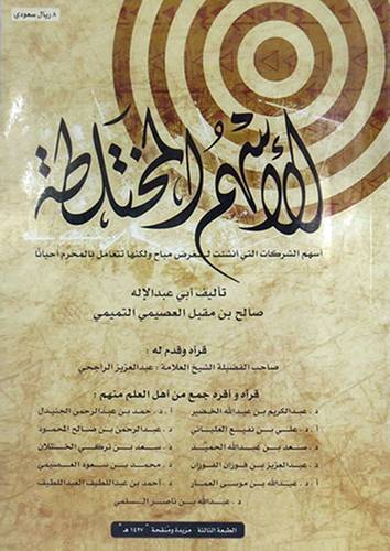 الاسهم المختلطة ( الطبعة الثالثة مزيدة ومنقحة )