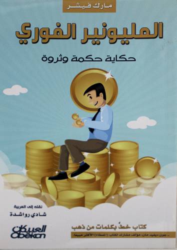 المليونير الفورى ــ حكاية حكمة وثروة (غلاف) نباتى