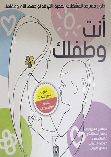انت وطفلك ــ حلول مقترحة للمشكلات الصحية التى قد توجهها الام وطفلها (غلاف) ابيض لونان
