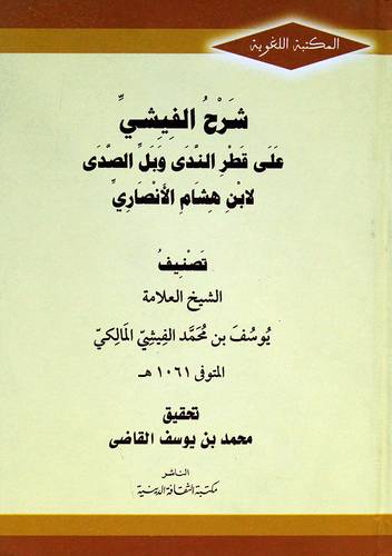 شرح الفيشى على قطر الندى وبل الصدى لابن هشام الانصارى (كرتونى) شاموا