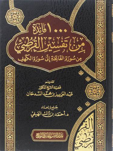 1000 فائدة من تفسير القرطبي من سورة الفاتحة الى سورة الكهف ( مجلد) شاموا