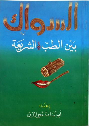 السواك بين الطب والشريعة