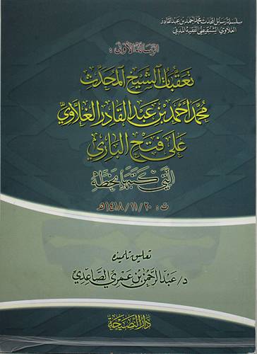 الرسالة الاولى ــ تعقبات الشيخ المحدث محمد احمد عبدالقادر الغلاوى على فتح الباري ــ التى كتبها بخطه (غلاف) شاموا