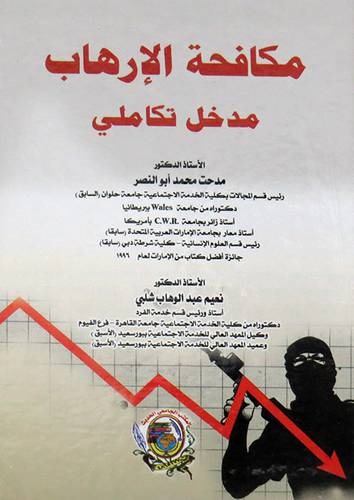 مكافحة الارهاب مدخل تكاملي ( كرتونى) ابيض
