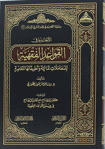 التجديد في القواعد الفقهية ( مجلد ) شاموا