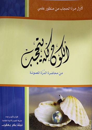 الكون كله يتحجب ـ من محاضرة الدرة المصونة (غلاف)