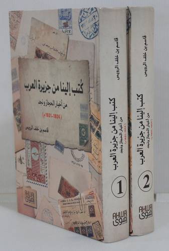 كتب الينا من جزيرة العرب - من اخبار الحجاز ونجد (1924-1931م) 2/1 -كرتونى - شاموا
