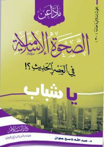 ماذا عن الصحوة الاسلامية في العصر الحديث ؟ يا شباب ( غلاف ) ابيض