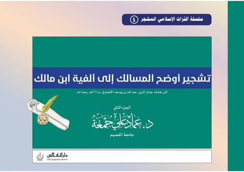 تشجير اوضح المسالك الى الفية ابن مالك -الجزءالثاني -لابن هشام (غلاف)