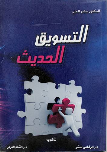 التسويق الحديث (غلاف)