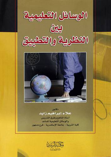 الوسائل التعليمية بين النظرية والتطبيق