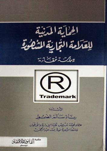 الحماية المدنية للعلامة التجارية المشهورة ـ دراسة مقارنة (كرتونى)