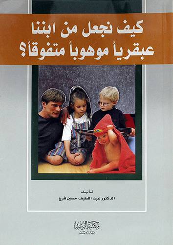 كيف نجعل من ابننا عبقريا موهوبا متفوقا ؟