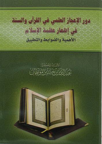دور الاعجاز العلمي في القران والسنة في اظهار عظمة الاسلام (غلاف) - نباتى