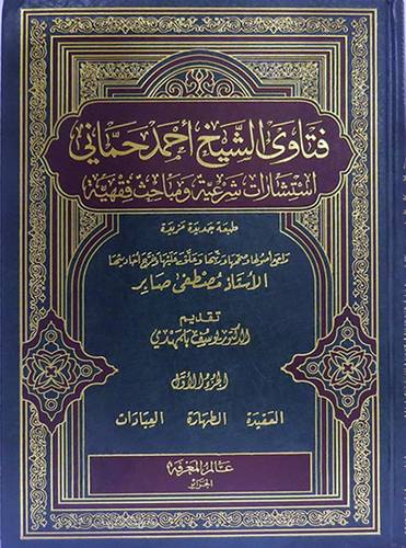 فتاوى الشيخ احمد حمانى 4/1 (مجلد) استشارات شرعية ومباحث فقهية