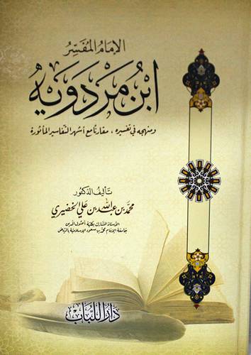 الامام المفسر ابن مردويه ومنهجه في تفسيره مقارنة مع اشهر التفاسير (كرتوني ) شاموا