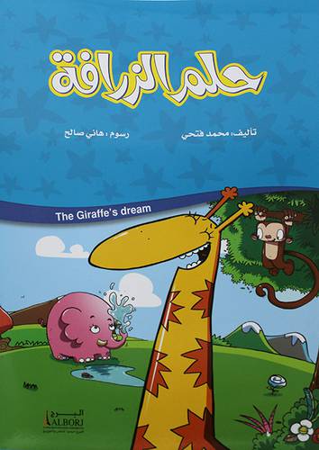 حلم الزرافة  (غلاف) ابيض