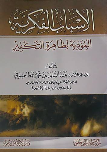 الاسباب الفكرية المؤدية لظاهرة التكفير (غلاف) شاموا