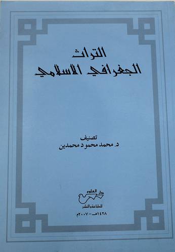التراث الجغرافى الاسلامي (غلاف) ابيض