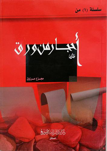 احجار من ورق (غلاف)