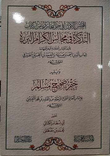 المجلس الاول فى ختم البخارى من كتاب التذكرة ( غلاف) شاموا