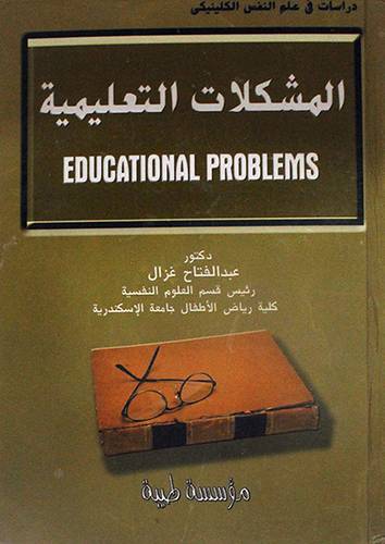 المشكلات التعليمية ـ EDUCATIONAL PROBLEMS (كرتونى)