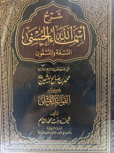 شرح اسماء الله الحسنى التسعة والتسعون التى جمعها محمد بن صالح العثيمين في كتابه القواعد المثلى (مجلد ) شاموا