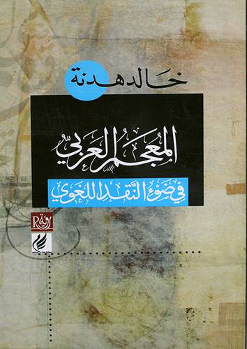 المعجم العربي في ضوء النقد اللغوي (غلاف) ابيض 13.5،21.5