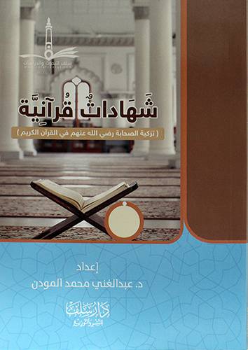 شهادات قرانية (تزكية الصحابة في القران الكريم)