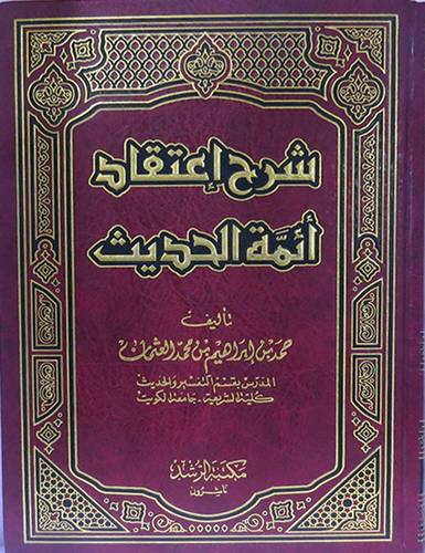 شرح اعتقاد ائمة الحديث (مجلد) ابيض