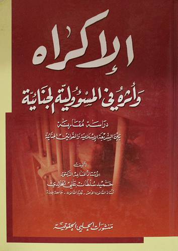 الاكراه واثره في المسئولية الجنائية ــ دراسة مقارنة ( كرتونى)