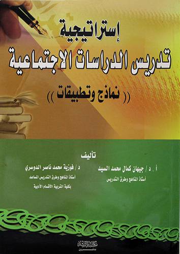 استراتيجية تدريس الدراسات الاجتماعية (نماذج وتطبيقات)
